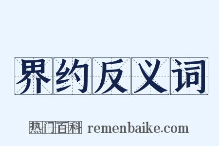 界约反义词是什么意思的图片